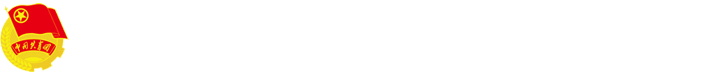 共青團南陽農(nóng)業(yè)職業(yè)學(xué)院委員會