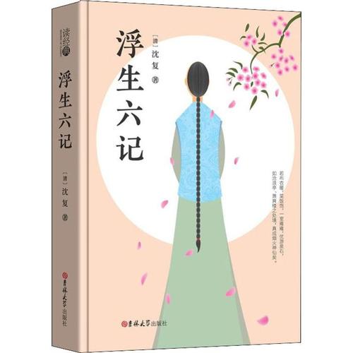浮生六記